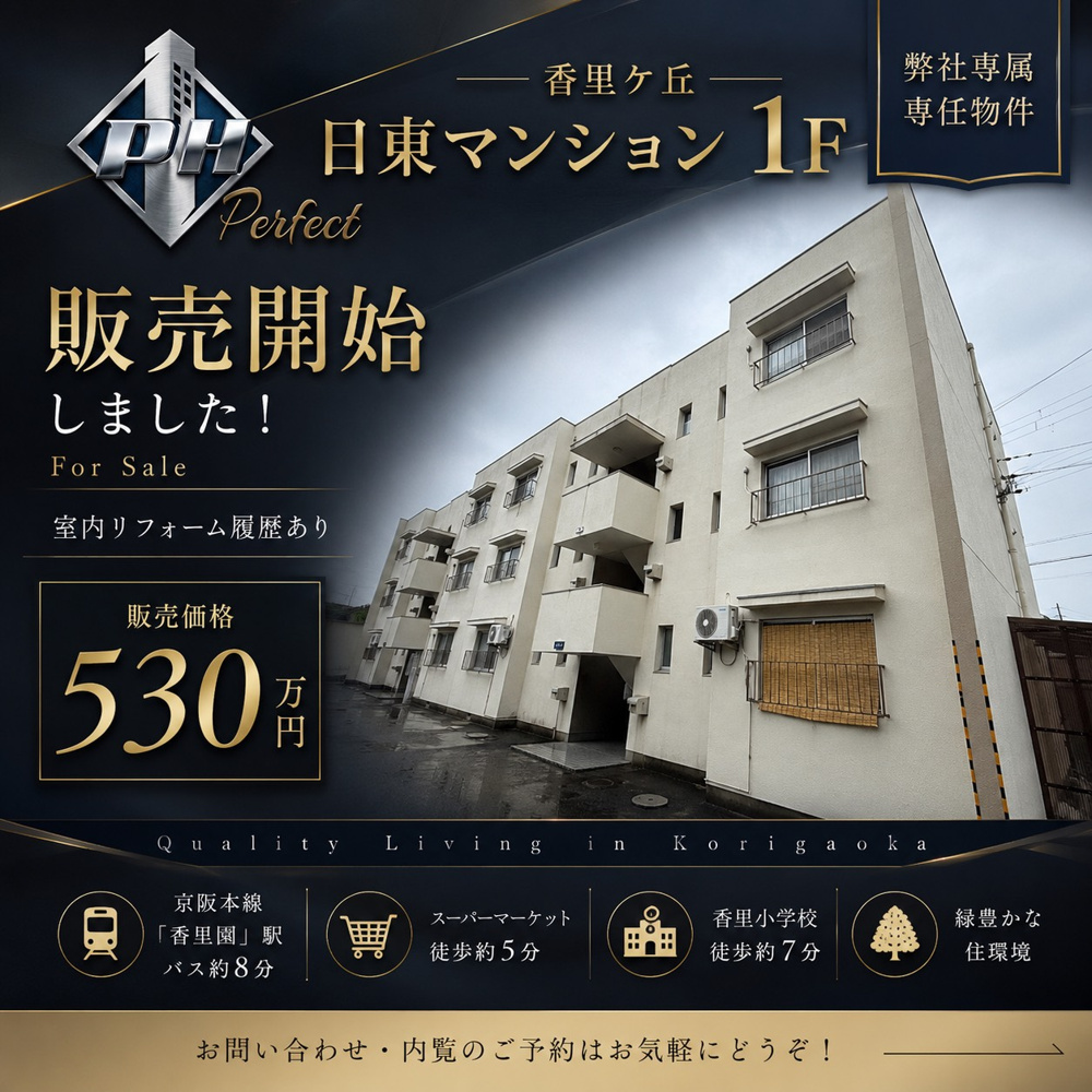 パーフェクトホームズ専属専任物件『香里ヶ丘日東マンション１F』販売開始！の画像