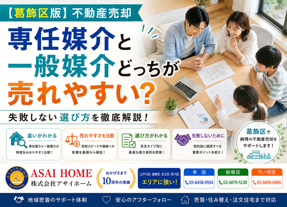 【葛飾区版】不動産売却は専任媒介と一般媒介どっちが売れやすい？失敗しない選び方を解説！の画像