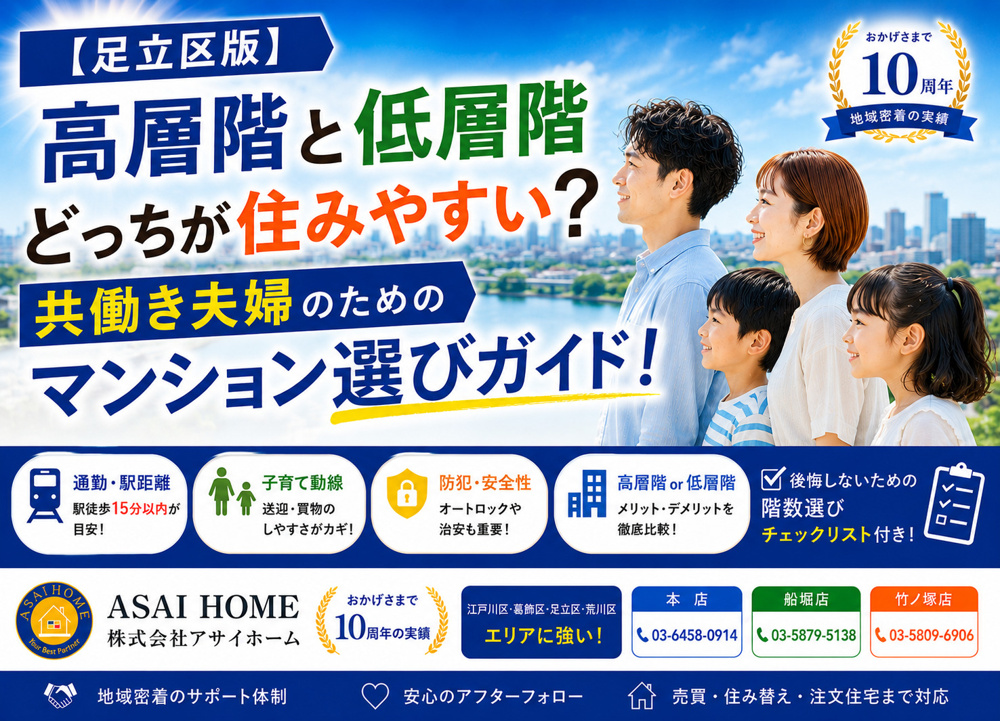 【足立区版】高層階と低層階どっちが住みやすい？共働き夫婦のためのマンション選びガイド！の画像