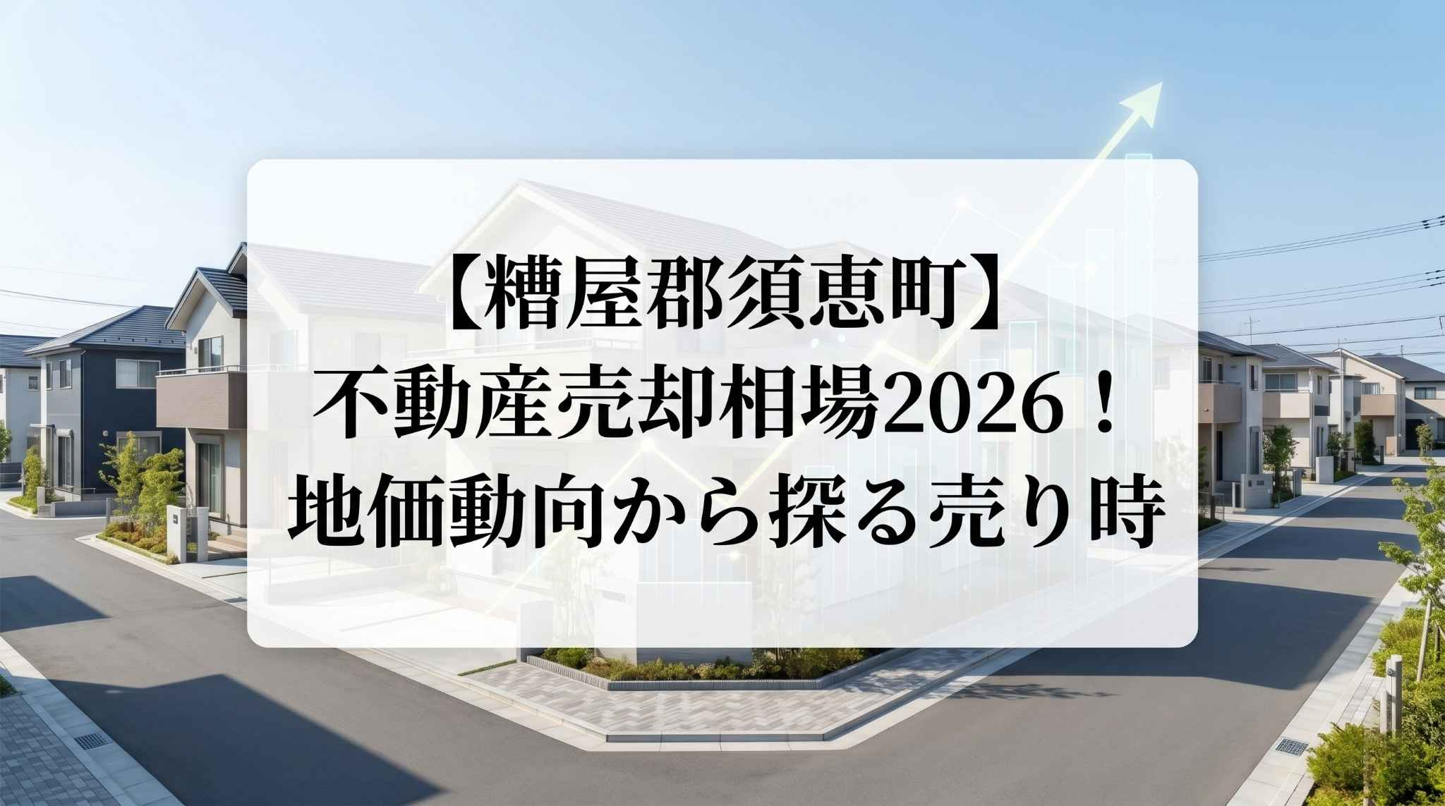 【糟屋郡須恵町】不動産売却相場2026！地価動向から探る売り時の画像