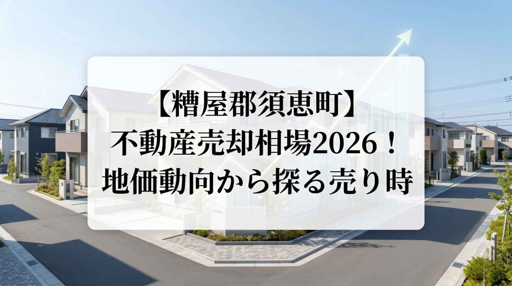 【糟屋郡須恵町】不動産売却相場2026！地価動向から探る売り時の画像