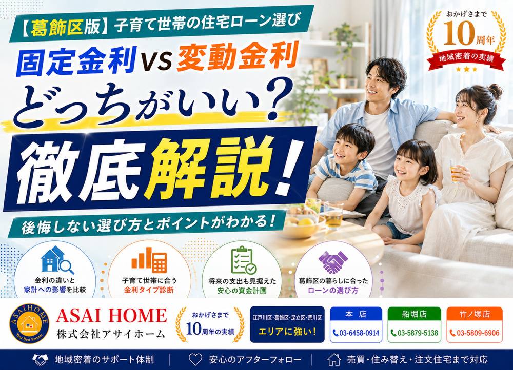 【葛飾区版】固定金利VS変動金利どっちがいい？子育て世帯の住宅ローン選びを徹底解説！！の画像