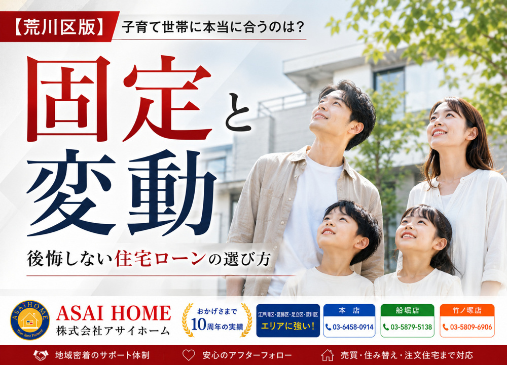 【荒川区版】固定金利と変動金利、子育て世帯に本当に合う住宅ローンとは？の画像