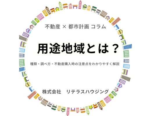 「用途地域」ってなに？の画像