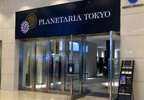 プラネタリアTOKYOの画像