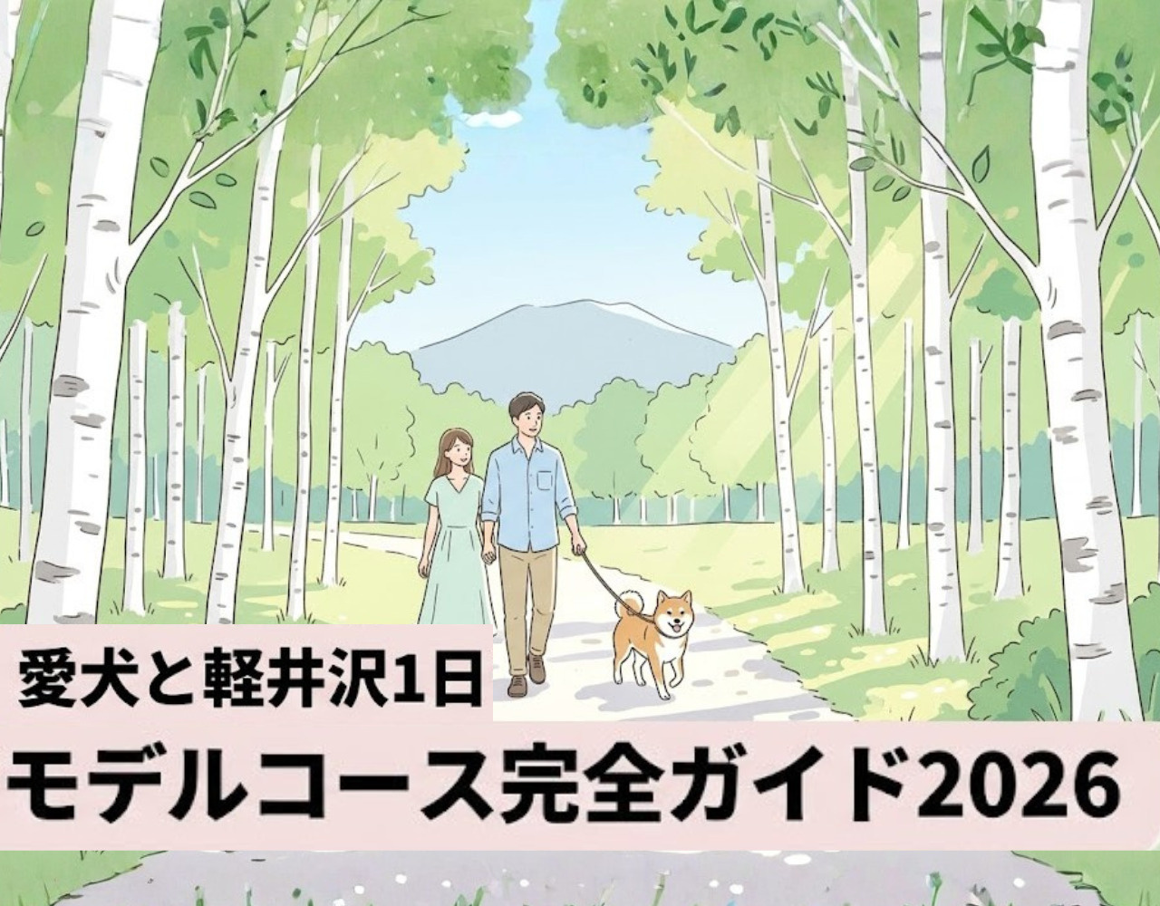 愛犬と軽井沢1日モデルコース完全ガイド2026｜散歩・カフェ・宿泊の画像