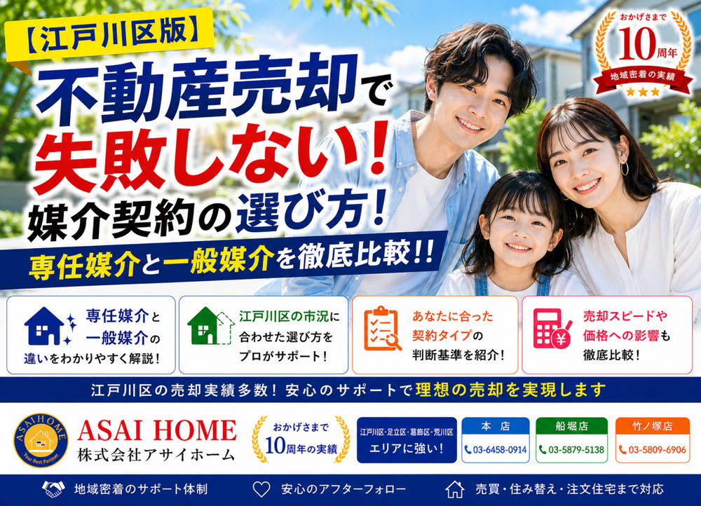 【江戸川区版】不動産売却で失敗しない媒介契約の選び方！専任媒介と一般媒介を徹底比較！！の画像