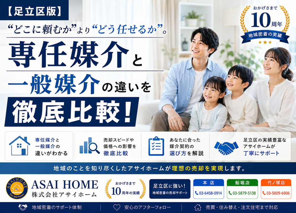 【足立区版】「どこに頼むか」より「どう任せるか」。専任媒介と一般媒介を徹底比較！の画像