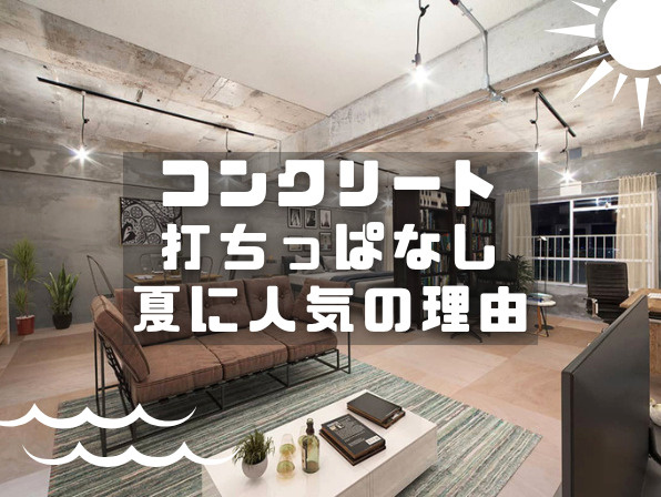コンクリート打ちっぱなしのリノベ賃貸とは？おしゃれな暮らし方と選び方を紹介の画像