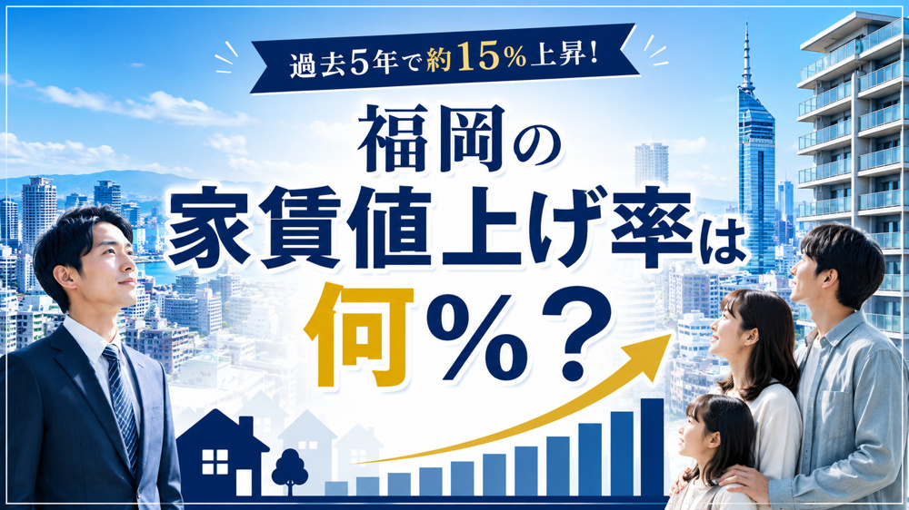 福岡の家賃値上げ率は何パーセント？過去5年で約15％上昇した理由と今後の見通しの画像