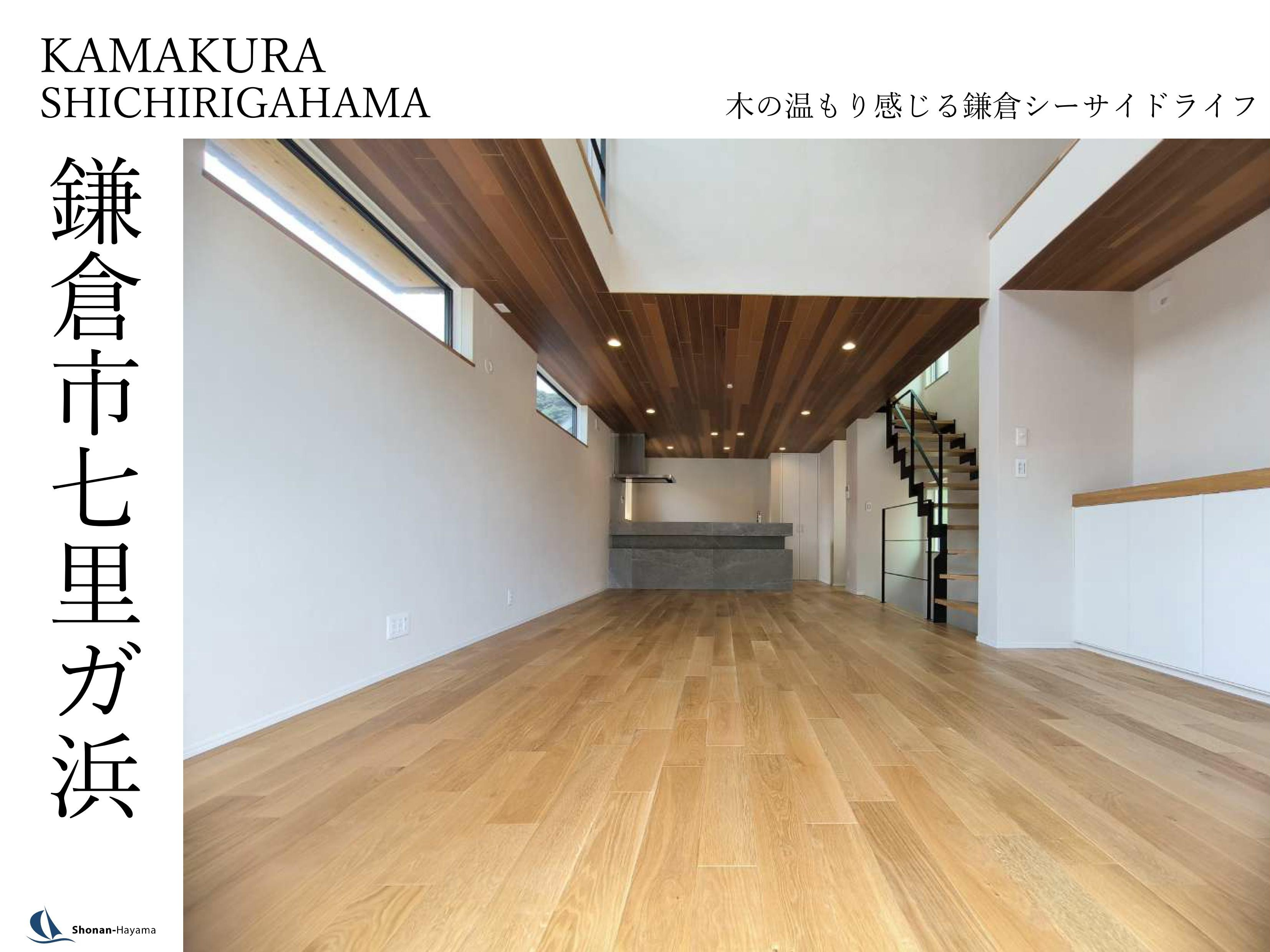【8580万円】木の温もり感じる鎌倉シーサイドライフの画像