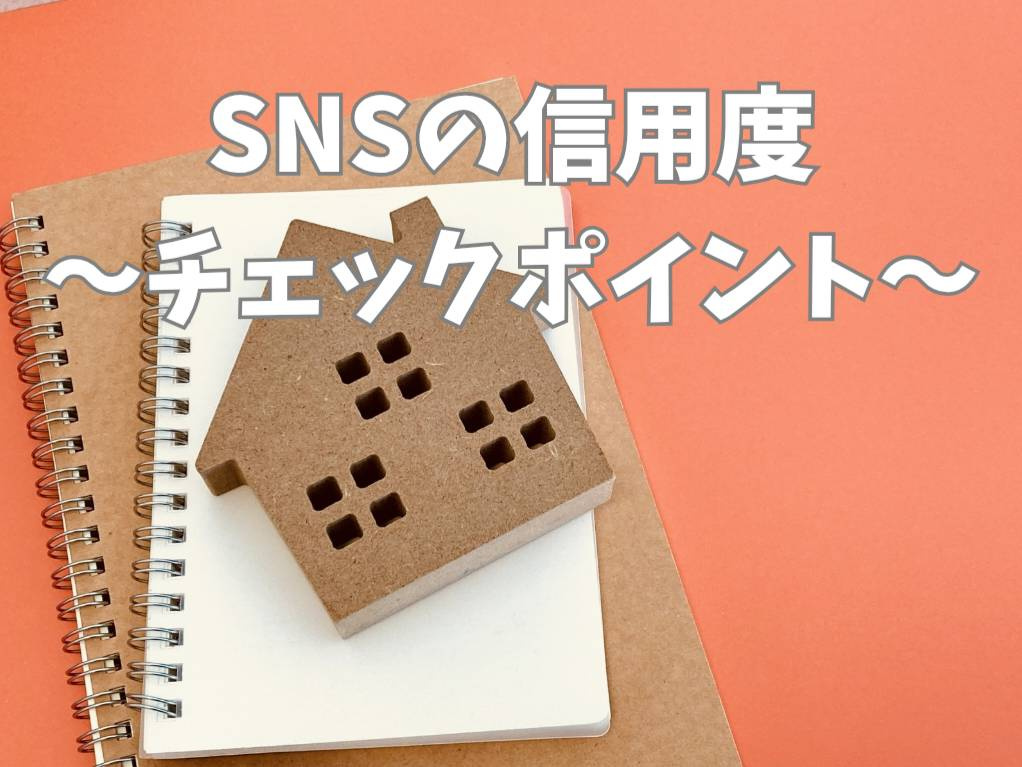 不動産営業のSNS発信は信用できる？信用度の見極め方を解説の画像