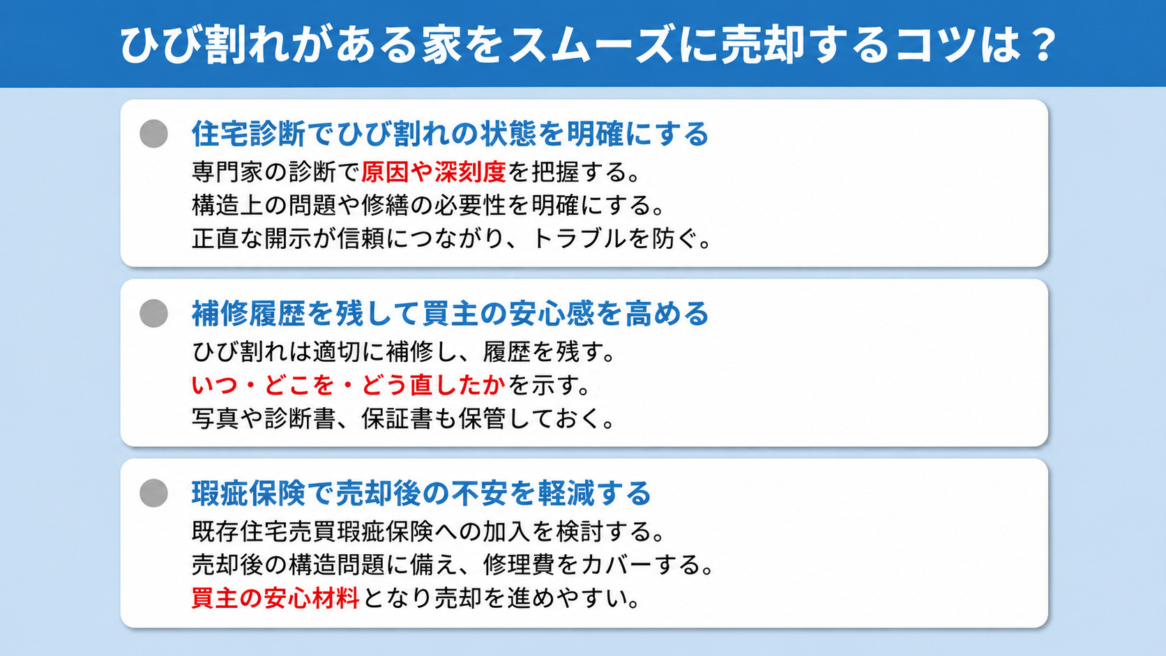 ひび割れがある家をスムーズに売却するコツは？