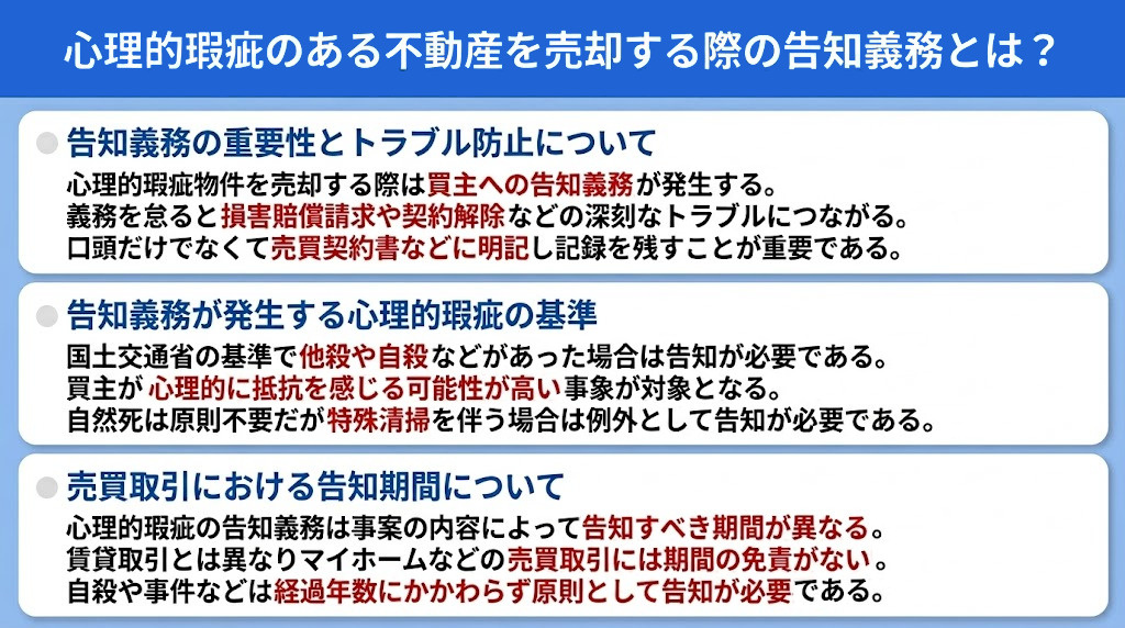 心理的瑕疵のある不動産を売却する際の告知義務とは？