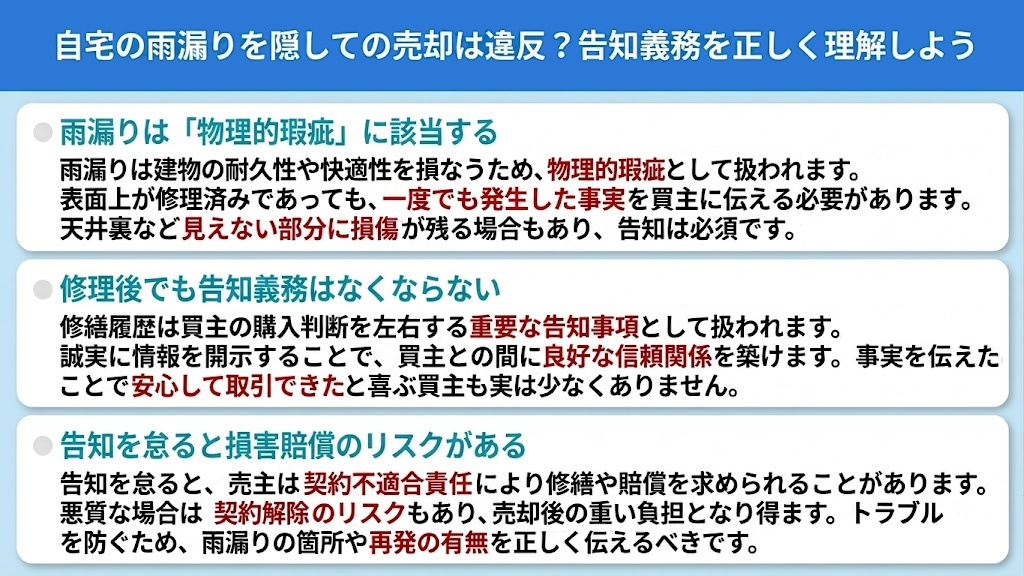 自宅の雨漏りを隠しての売却は違反？告知義務を正しく理解しよう