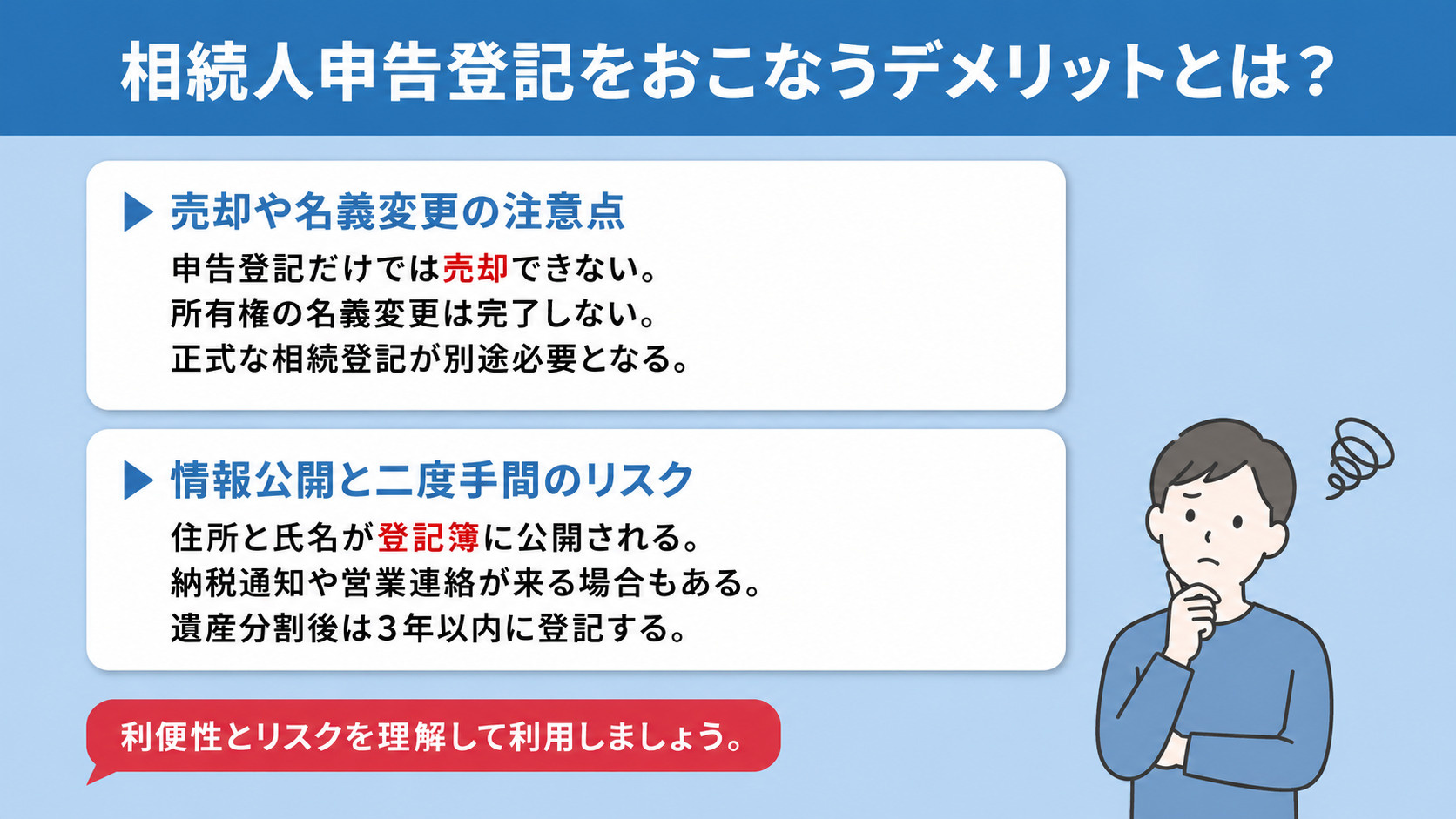 相続人申告登記をおこなうデメリットとは？