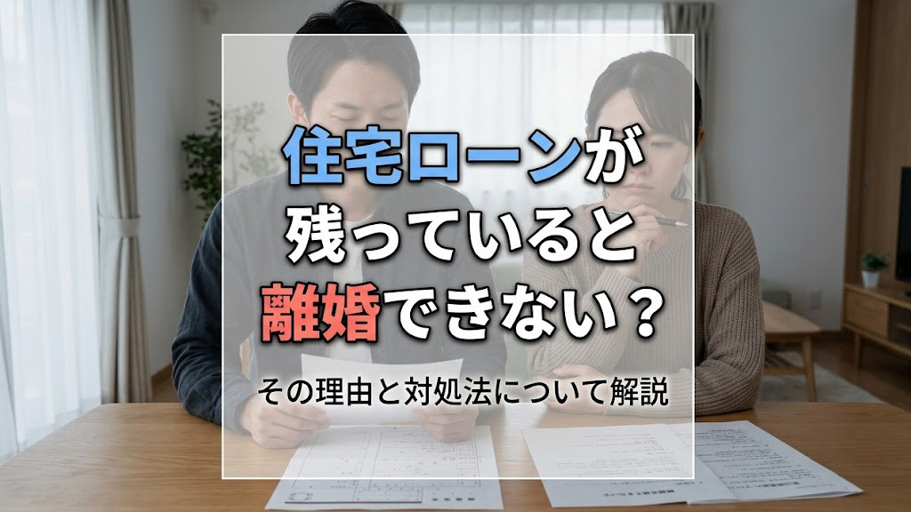住宅ローンが残っていると離婚できない？その理由と対処法について解説の画像
