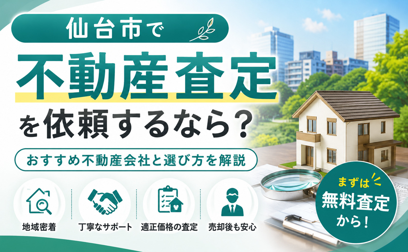 【2026年版】仙台市で不動産査定を依頼するならどこがおすすめ?失敗しない会社選びと査定のポイントを解説の画像
