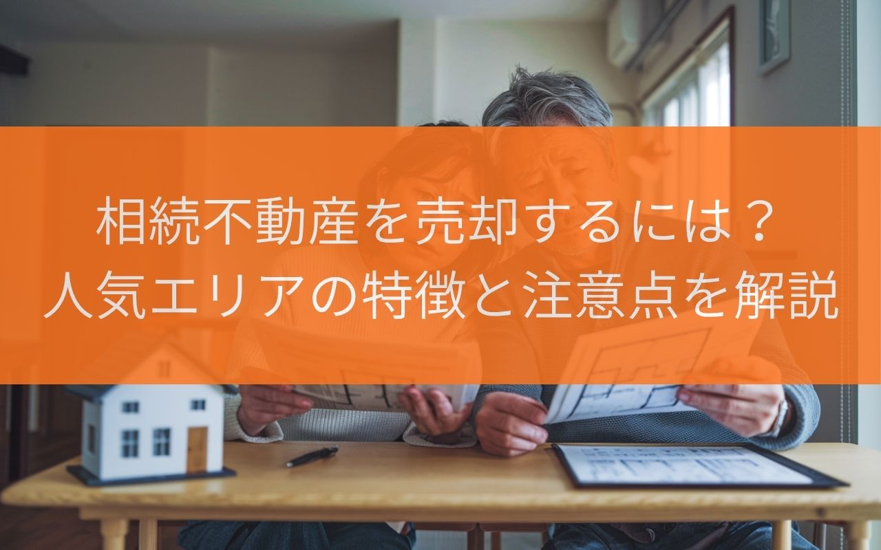 焼津市の相続不動産を売却するには?人気エリアの特徴と注意点を解説の画像