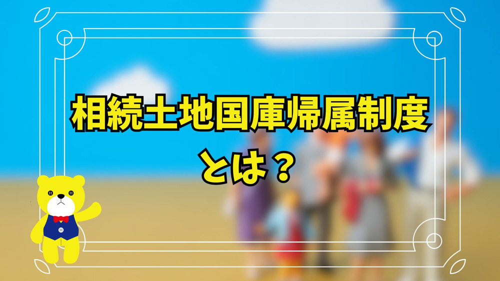 国が最大9割引きで引き渡す方針を示した「相続土地国庫帰属制度」とは？の画像