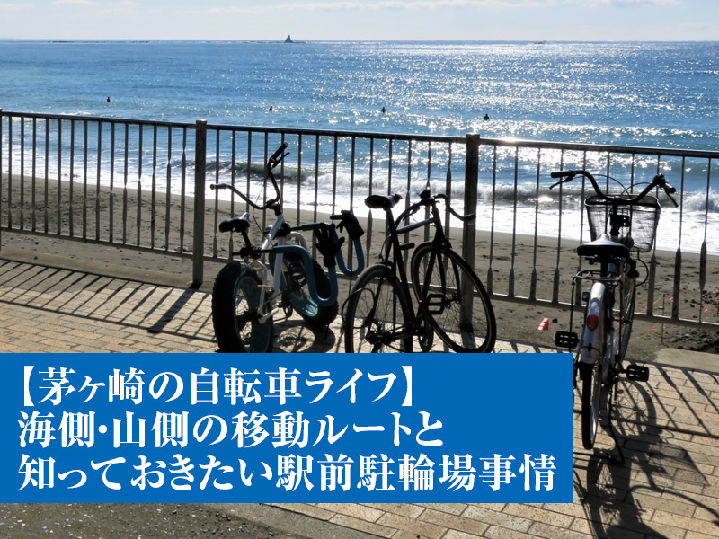 【茅ヶ崎の自転車ライフ】海側・山側の移動ルートと知っておきたい駅前駐輪場事情の画像