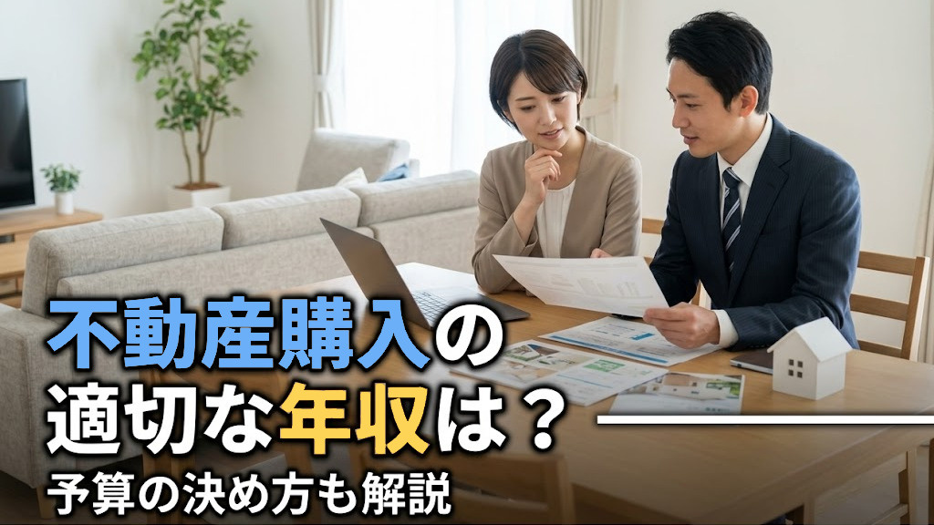 不動産購入の適切な年収は？予算の決め方も解説の画像