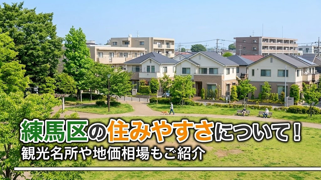 【6月4週目 編集中】練馬区の住みやすさについて！観光名所や地価相場もご紹介