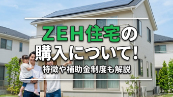 ZEH住宅の購入について!特徴や補助金制度も解説の画像
