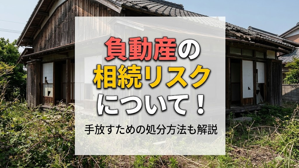 負動産の相続リスクについて！手放すための処分方法も解説の画像