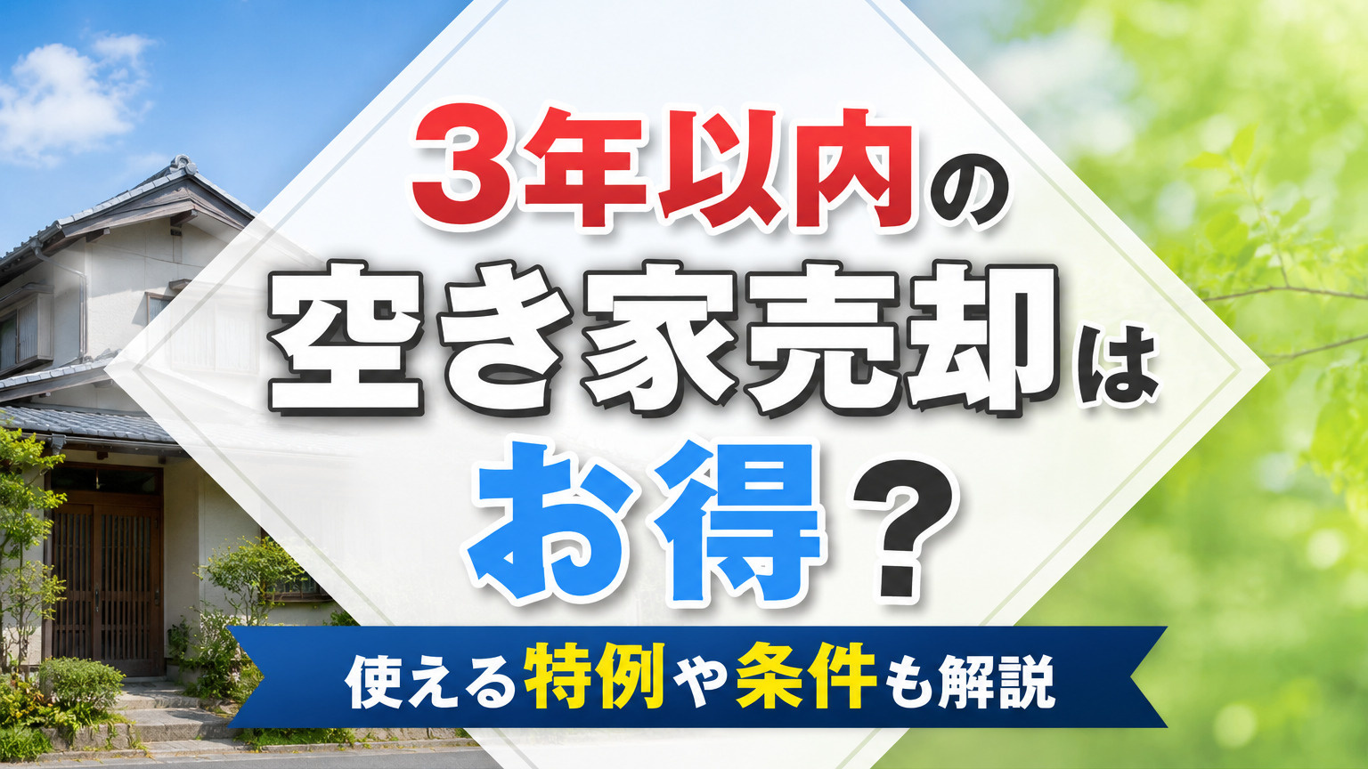 【6月4週目 編集中】3年以内の空き家売却はお得？使える特例や条件も解説