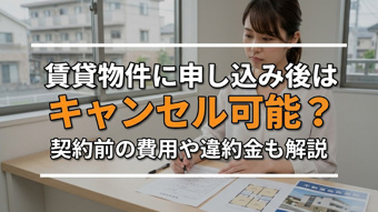 賃貸物件に申し込み後はキャンセル可能?契約前の費用や違約金も解説の画像