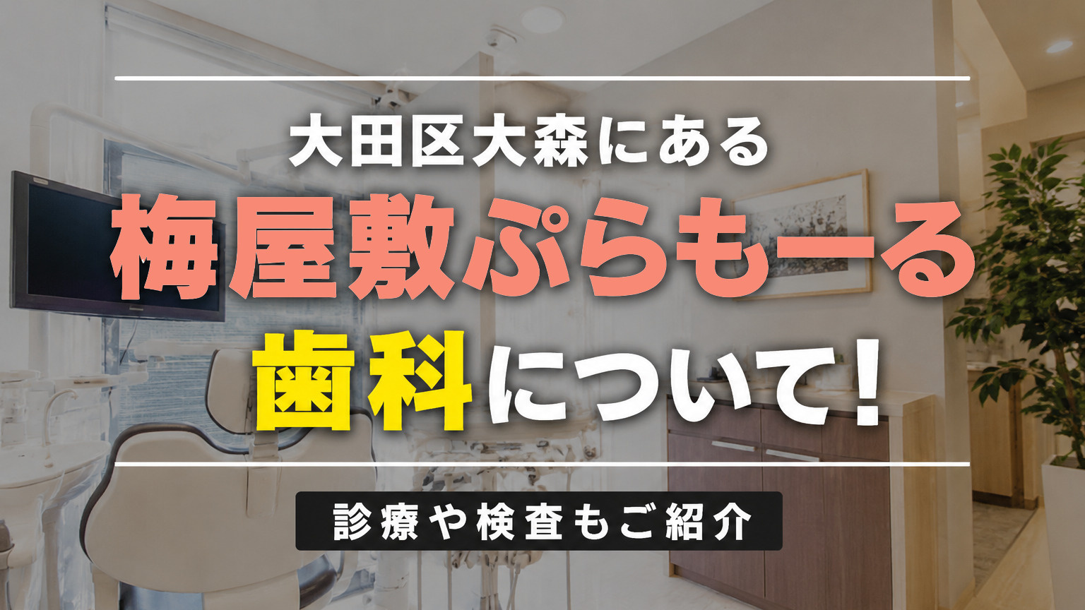 大田区大森にある「梅屋敷ぷらもーる歯科」について！診療や検査もご紹介の画像