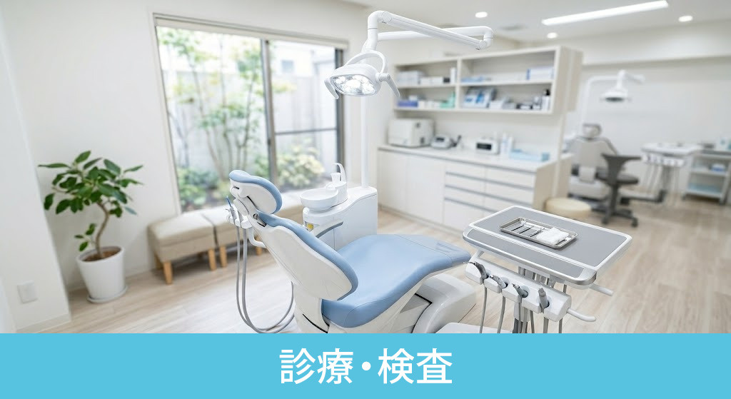 「梅屋敷ぷらもーる歯科」の診療・検査