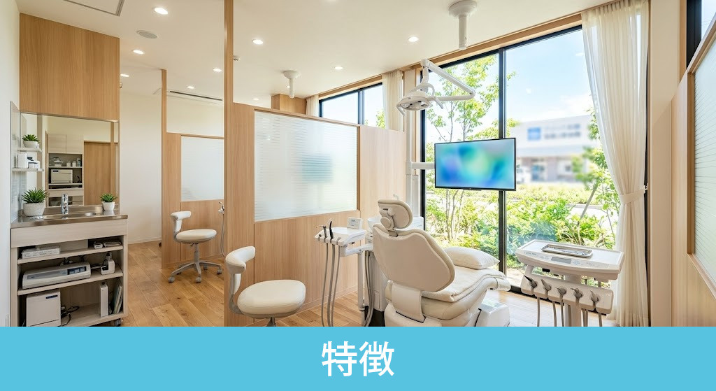 梅屋敷ぷらもーる歯科の特徴