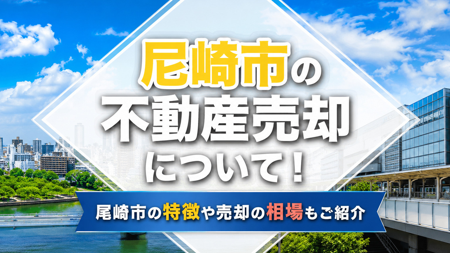 尼崎市の不動産売却について！尾崎市の特徴や売却の相場もご紹介の画像