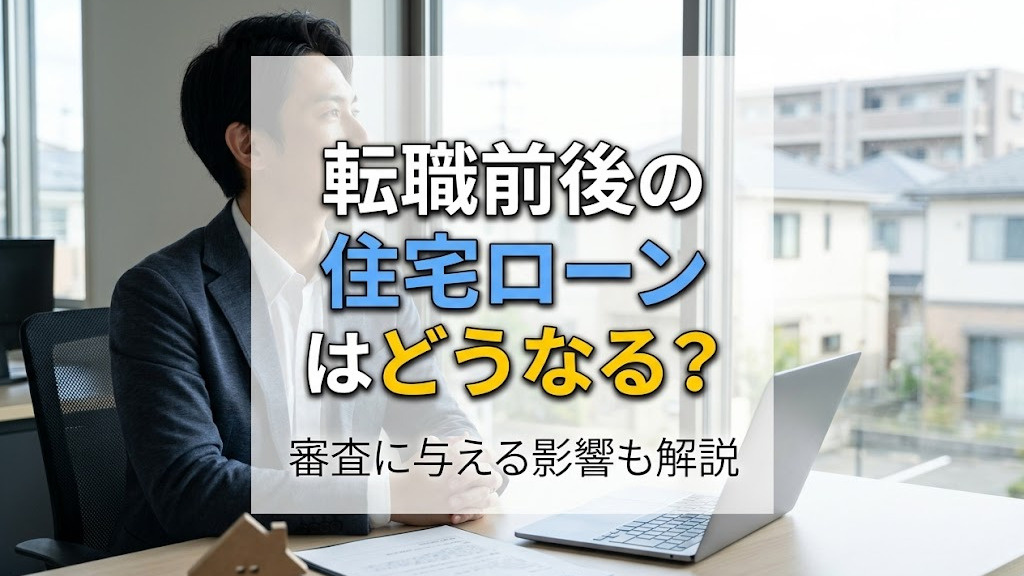 転職前後の住宅ローンはどうなる？審査に与える影響も解説の画像