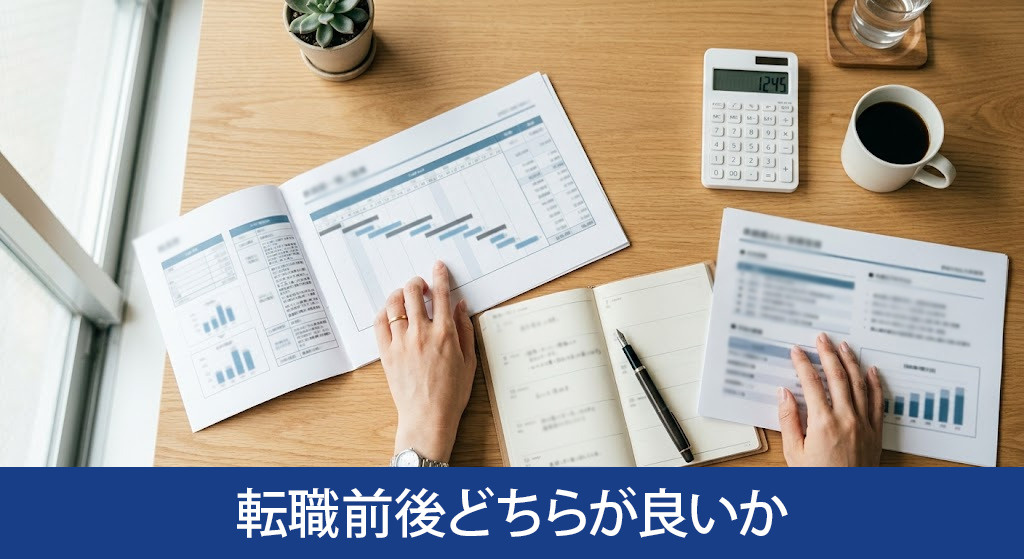 住宅ローン申し込みは転職前後どちらが良いか