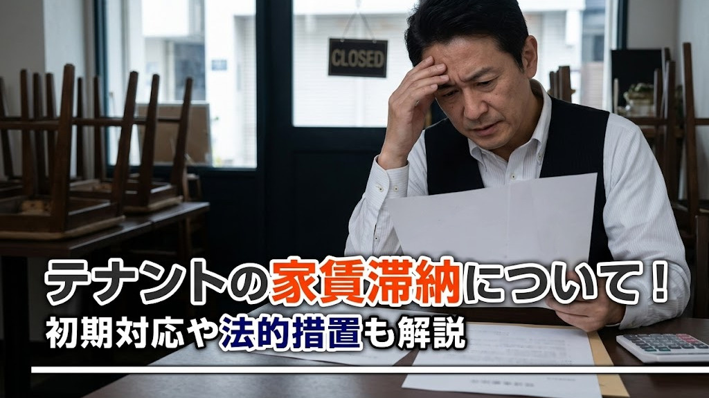 【6月4週目 編集中】テナントの家賃滞納について！初期対応や法的措置も解説