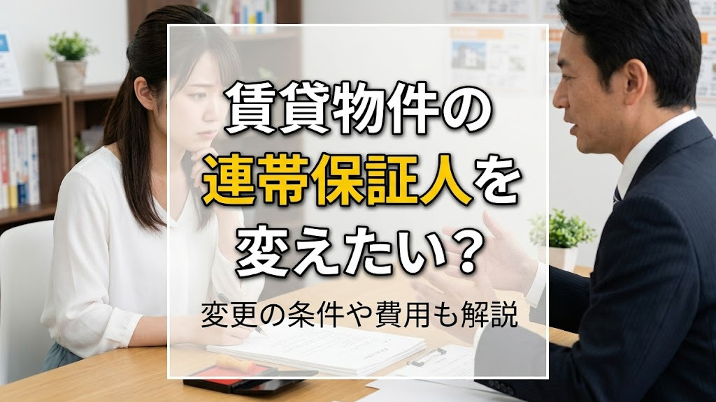 賃貸物件の連帯保証人を変えたい？変更の条件や費用も解説の画像