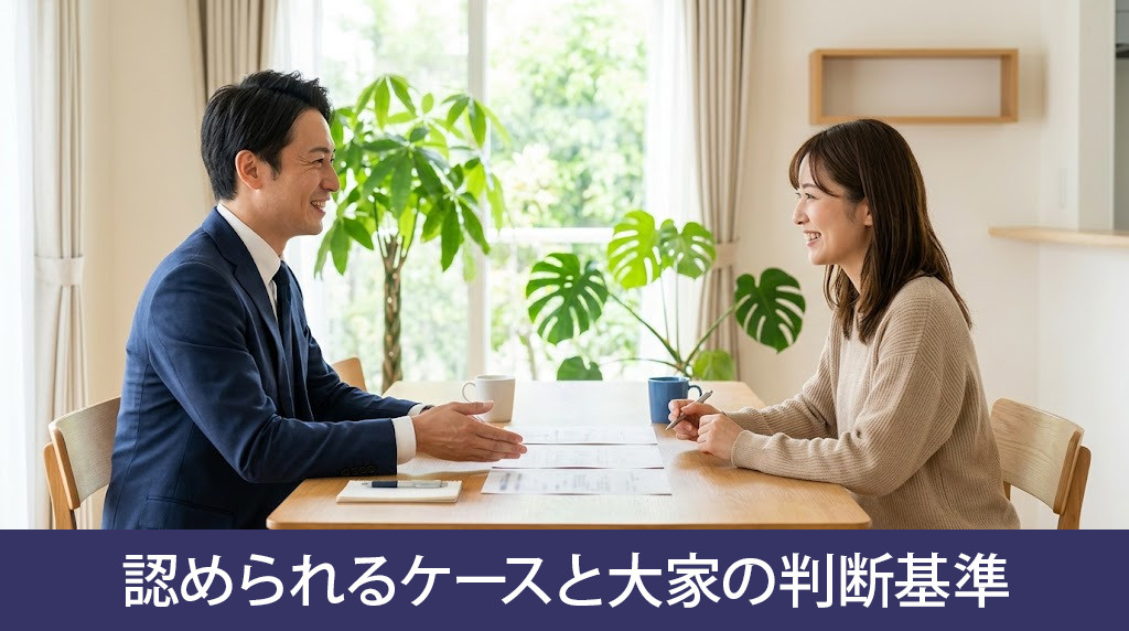 変更が認められるケースと大家の判断基準