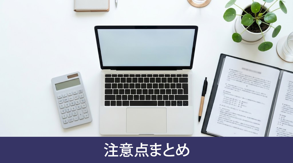 手続きの費用や審査など変更時の注意点まとめ