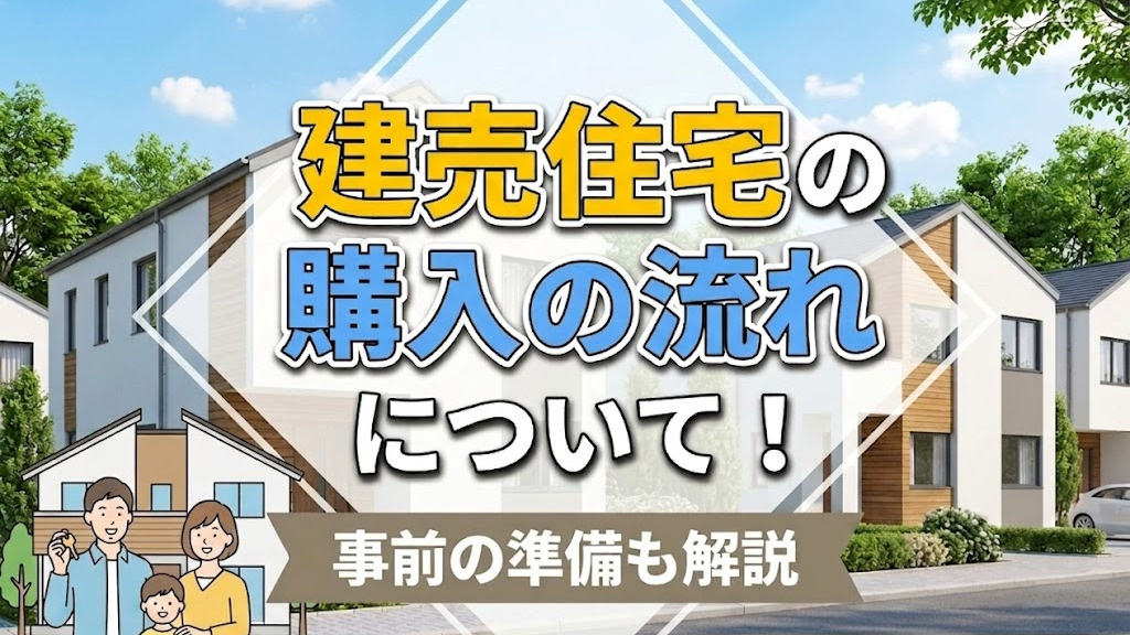 建売住宅の購入の流れについて！事前の準備も解説の画像