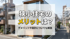 狭小住宅のメリットは?デメリットや設計についても解説の画像