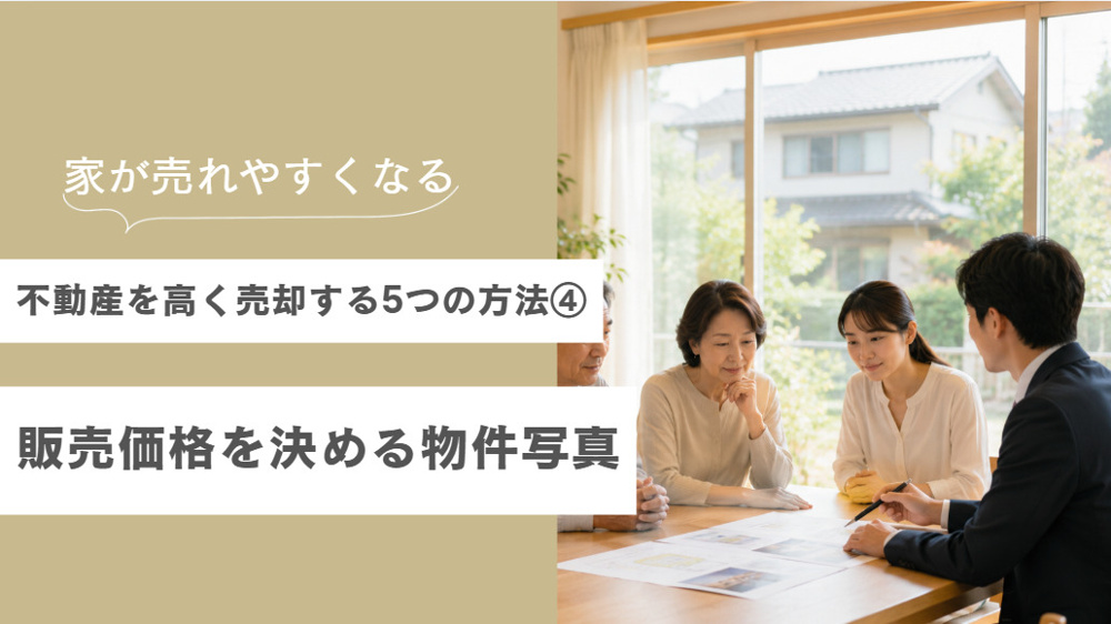 不動産を高く売却する5つの方法④ 販売価格を決める物件写真の画像