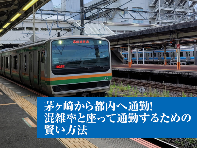 茅ヶ崎から都内へ通勤！混雑率と座って通勤するための賢い方法の画像