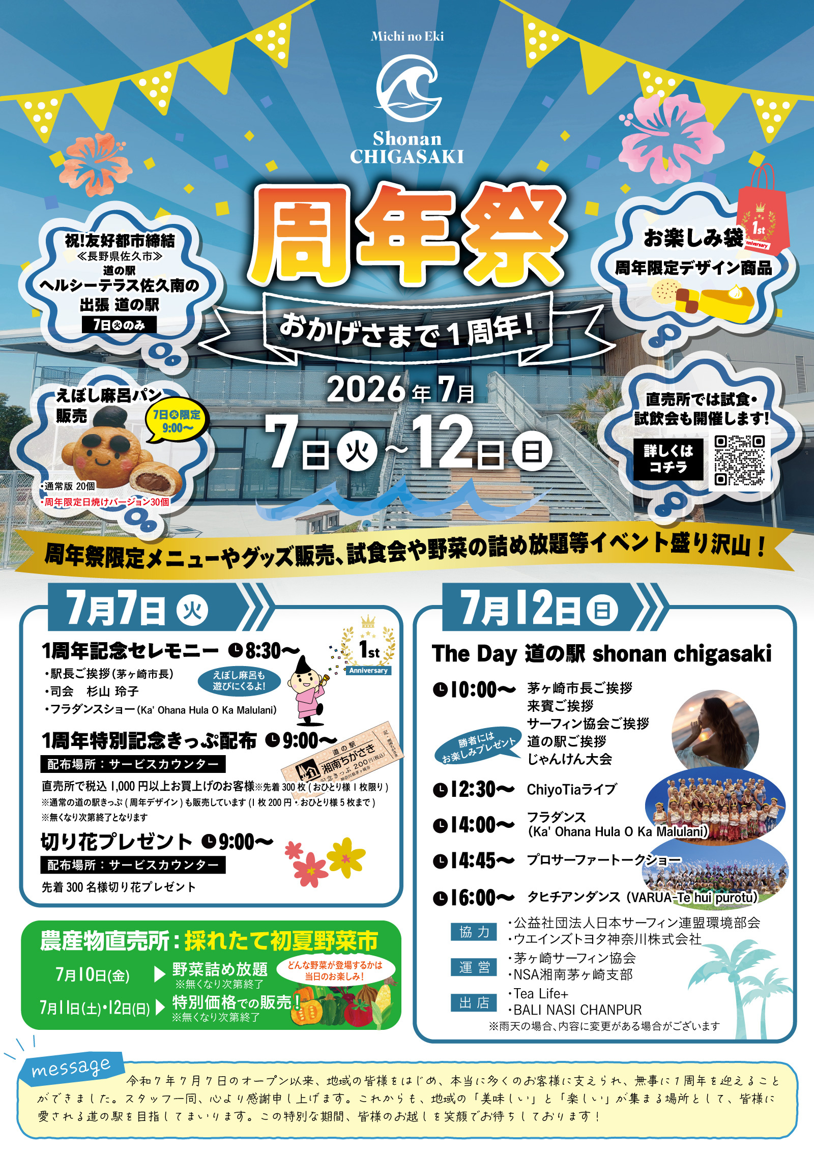地域情報】祝・1周年！道の駅「湘南ちがさき」で特別な周年祭が開催