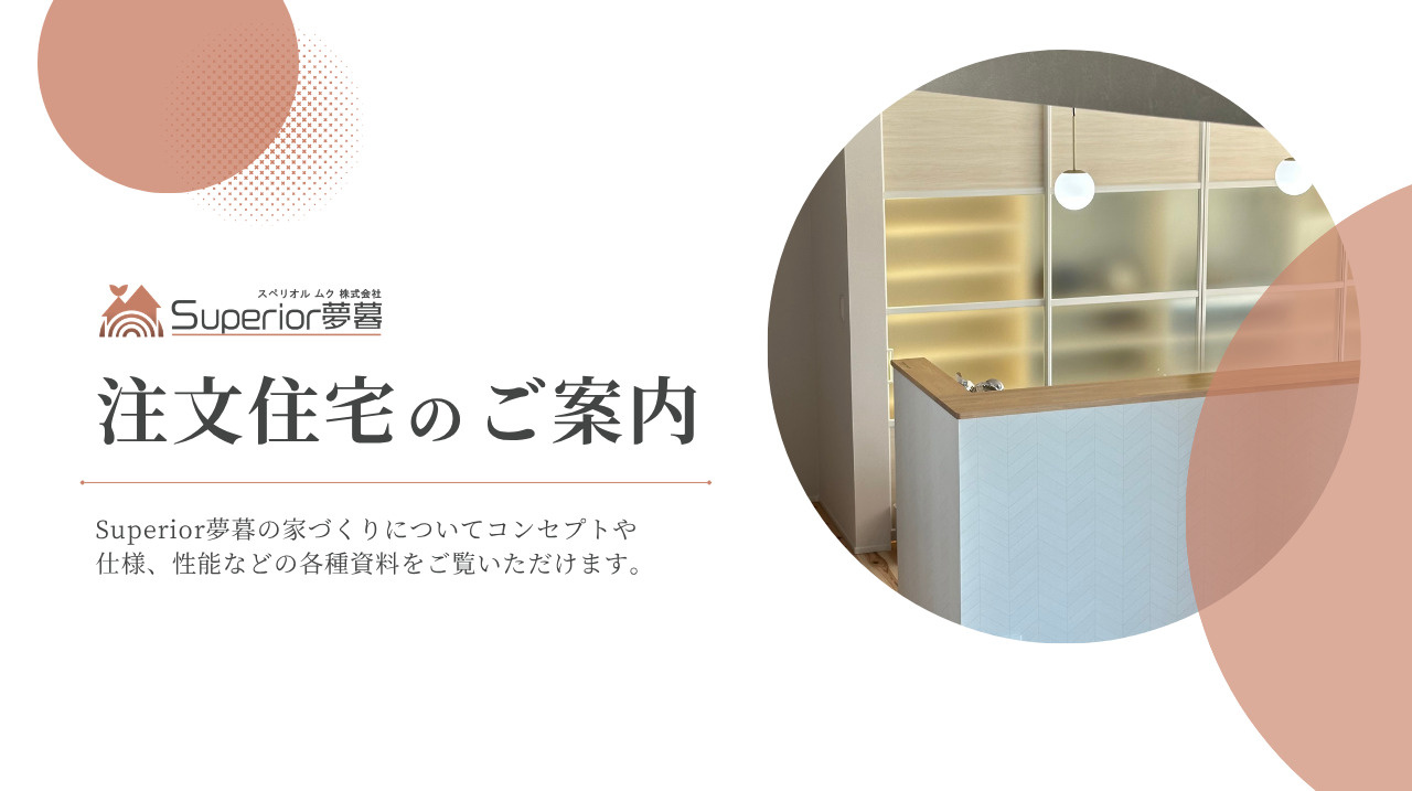 Superior夢暮の注文住宅の画像