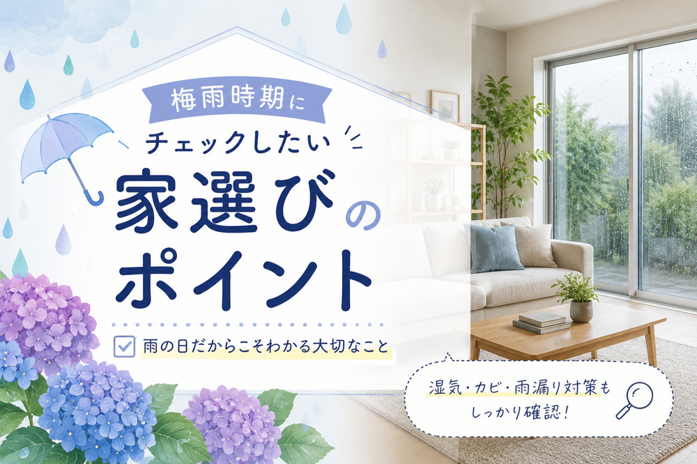 梅雨時期にチェックしたい家選びのポイントの画像