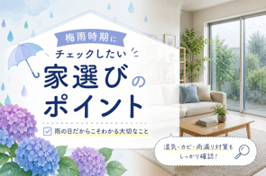 梅雨時期にチェックしたい家選びのポイントの画像