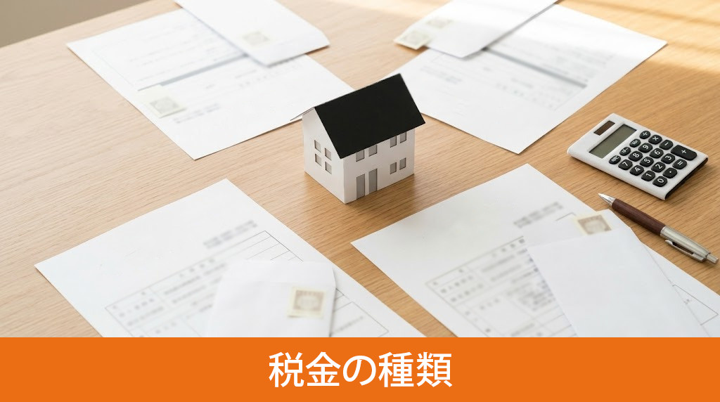 不動産相続でかかる税金の種類